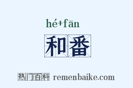 和番是什么意思的图片